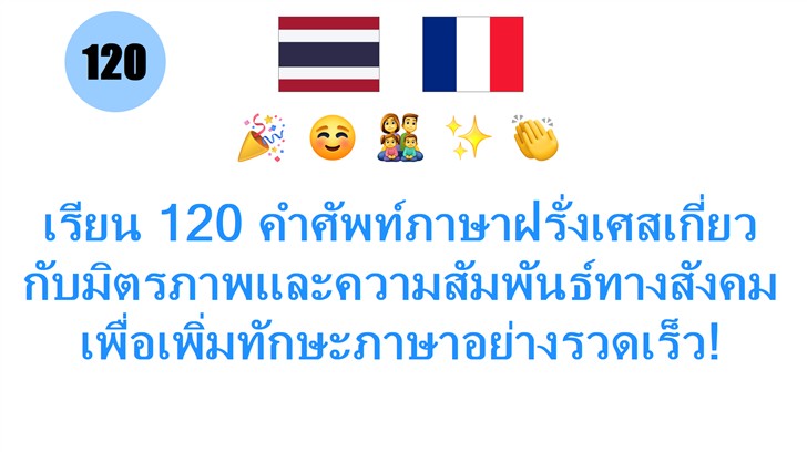 เรียน 120 คำศัพท์ภาษาฝรั่งเศสเกี่ยวกับมิตรภาพและความสัมพันธ์ทางสังคม เพื่อเพิ่มทักษะภาษาอย่างรวดเร็ว!